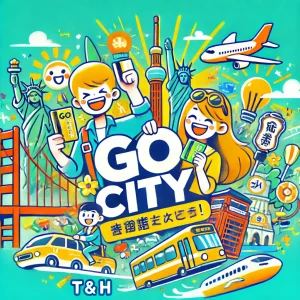 Go Cityで叶える！究極の自由とお得な旅の新体験—スムーズで楽しい冒険を今すぐスタート