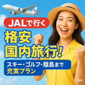 旅の常識をくつがえす!JAL格安パッケージで叶える“自由と贅沢”の国内旅行体験